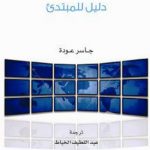 مقاصد الشريعة: دليل للمبتدئ