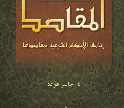 فقه المقاصد: إناطة الأحكام الشرعية بمقاصدها