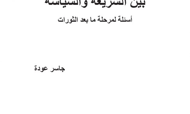 بين الشريعة والسياسة – أسئلة لمرحلة ما بعد الثورات