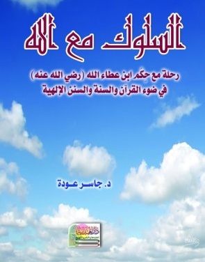 السلوك مع الله – رحلة مع حكم ابن عطاء الله في ضوء القرآن والسنة والسنن الإلهية