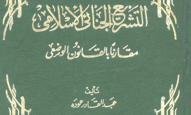 شرح كتاب التشريع الجنائي